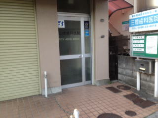 三橋歯科医院玄関前